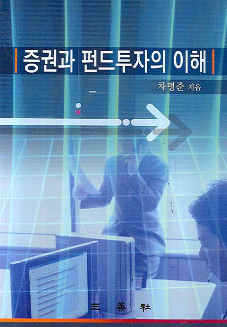증권과 펀드투자의 이해(양장본 HardCover)