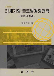 21세기형 글로벌경영전략: 이론과 사례(개정판)(양장본 HardCover)