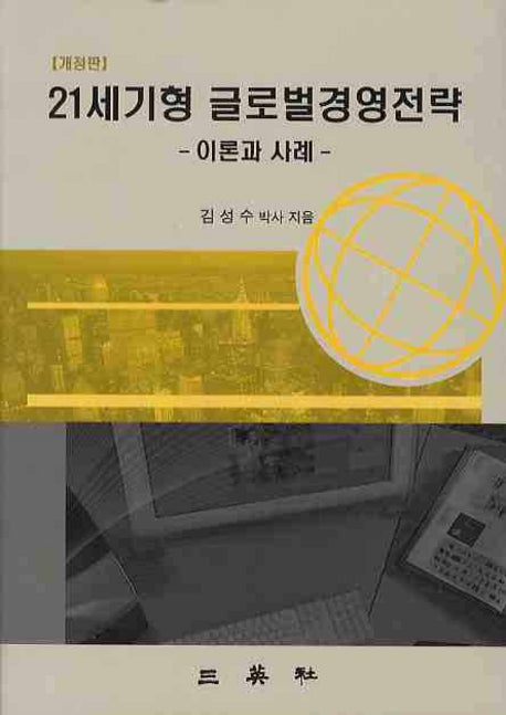 21세기형 글로벌경영전략: 이론과 사례(개정판)(양장본 HardCover)