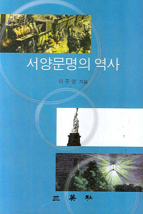 서양문명의 역사