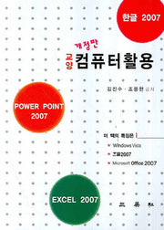 컴퓨터활용(교양)(개정판)