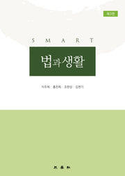 법과 생활(Smart)(3판)