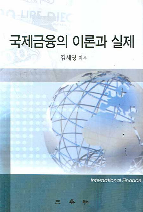 국제금융의 이론과 실제