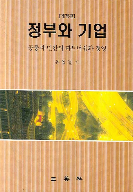 정부와 기업(2판)(양장본 Hardcover)