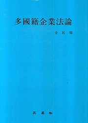 다국적기업법론