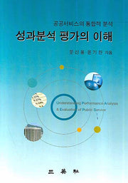 성과분석 평가의 이해: 공공서비스의 통합적 분석(양장본 HardCover)