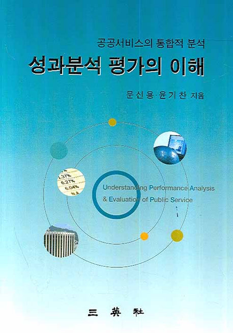 성과분석 평가의 이해: 공공서비스의 통합적 분석(양장본 HardCover)