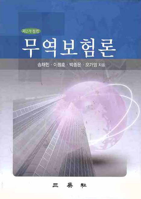 무역보험론(개정판 2판)