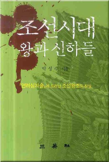 조선시대 왕과 신하들