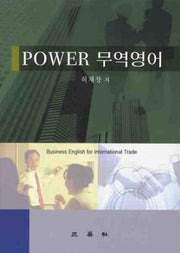 POWER 무역영어