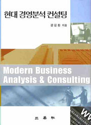 현대 경영분석 컨설팅(CD1장포함)(양장본 HardCover)