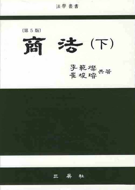 상법 (하)(5판)(양장본 Hardcover)