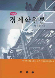 경제학원론(4판)(양장본 HardCover)