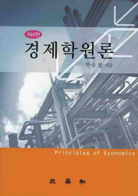 경제학원론(4판)(양장본 HardCover)