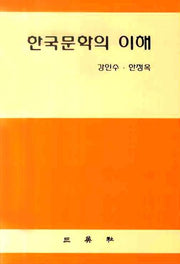 한국문학의 이해