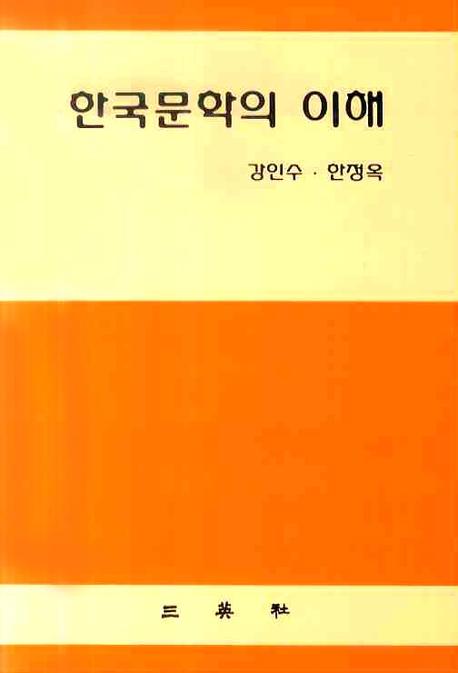 한국문학의 이해