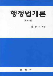 행정법개론(8판)(양장본 HardCover)