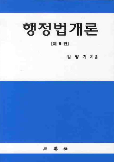 행정법개론(8판)(양장본 HardCover)