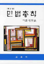 민법총칙(2판)