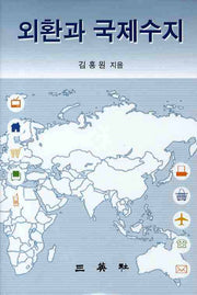 외환과 국제수지(양장본 HardCover)