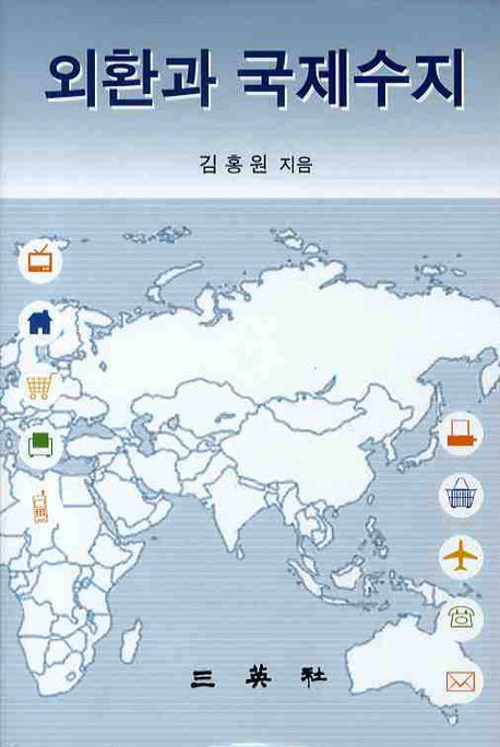외환과 국제수지(양장본 HardCover)