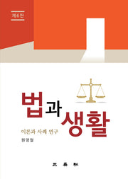 법과 생활: 이론과 사례 연구(6판)
