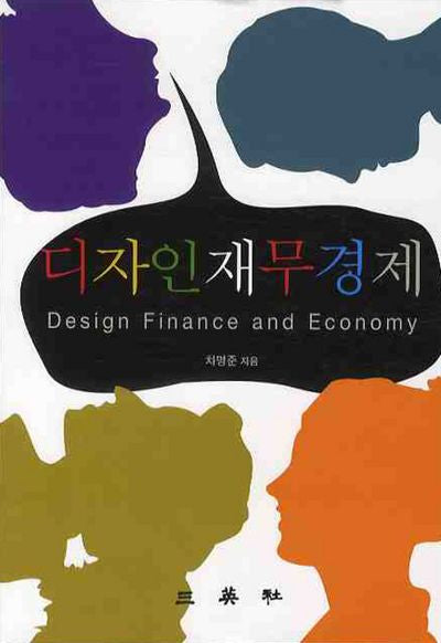 디자인재무경제(양장본 HardCover)