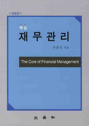 재무관리(핵심)(개정판 2판)(양장본 HardCover)
