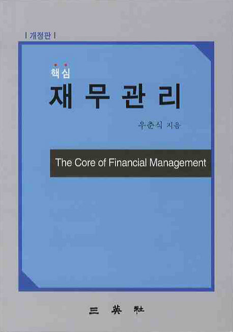 재무관리(핵심)(개정판 2판)(양장본 HardCover)