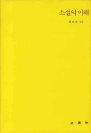 소설의 이해(양장본 HardCover)