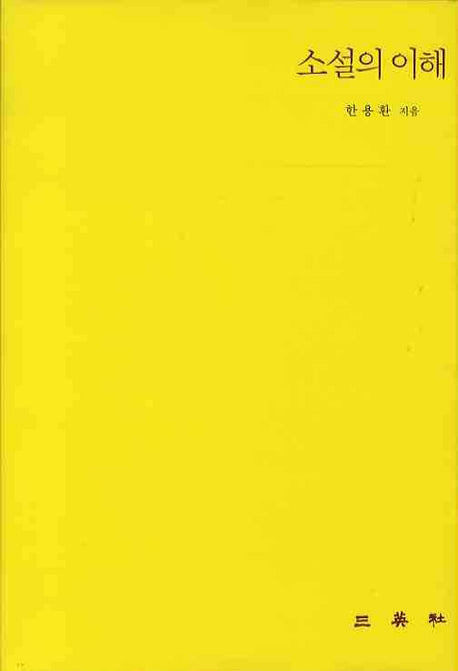 소설의 이해(양장본 HardCover)
