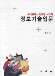 정보기술입문(유비쿼터스 컴퓨팅 시대의)(3판)