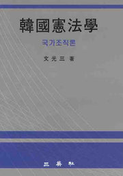 한국헌법학: 국가조직론(양장본 HardCover)