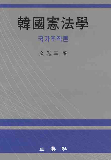 한국헌법학: 국가조직론(양장본 HardCover)