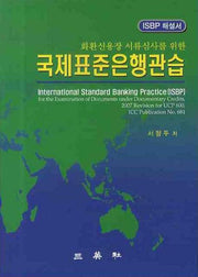 국제표준은행관습(화환신용장 서류심사를 위한)
