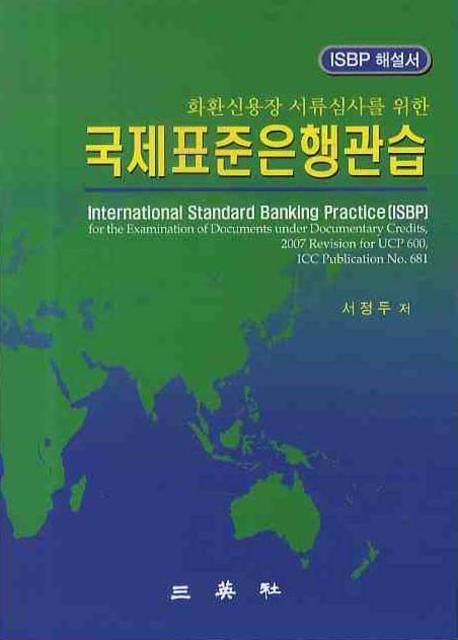 국제표준은행관습(화환신용장 서류심사를 위한)