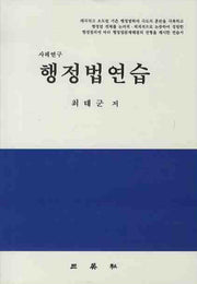 행정법연습 (사례연구)