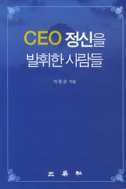 CEO 정신을 발휘한 사람들(양장본 HardCover)