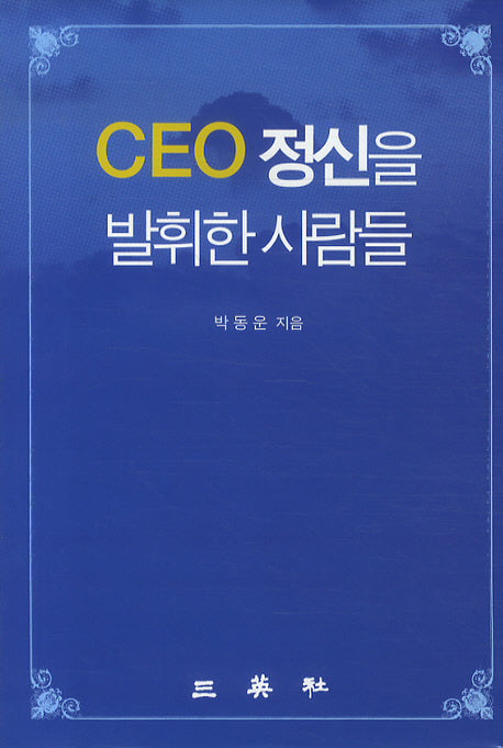 CEO 정신을 발휘한 사람들(양장본 HardCover)