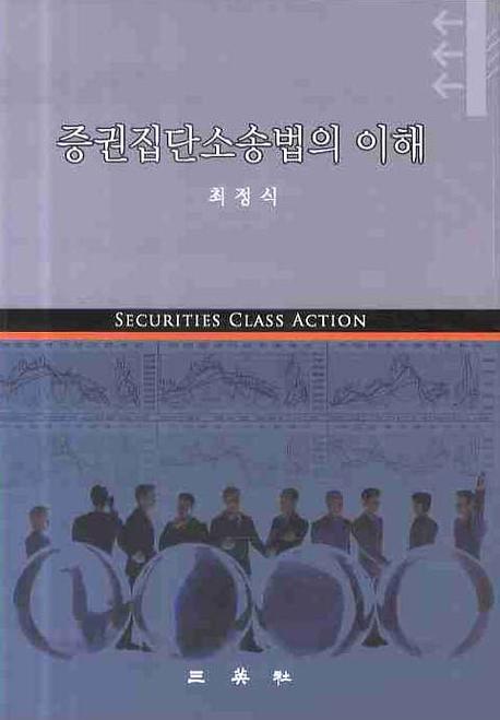 증권집단소송법의 이해(양장본 HardCover)