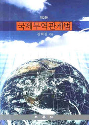 국제무역관계법(2판)