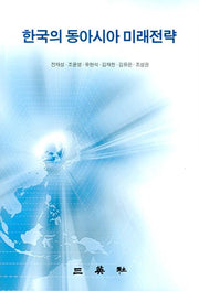 한국의 동아시아 미래전략(양장본 HardCover)