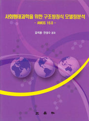 사회행태과학을 위한 구조방정식 모델링분석: AMOS 16.0(CD1장포함)(양장본 HardCover)