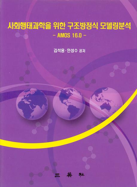 사회행태과학을 위한 구조방정식 모델링분석: AMOS 16.0(CD1장포함)(양장본 HardCover)