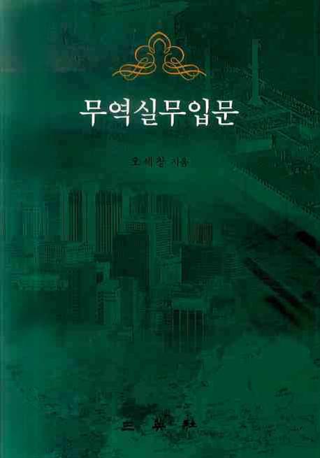 무역실무 입문(양장본 HardCover)