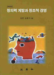 창의력 계발과 창조적 경영(2판)