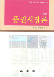 증권시장론(3판)(양장본 Hardcover)