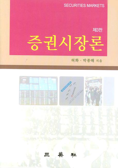 증권시장론(3판)(양장본 Hardcover)