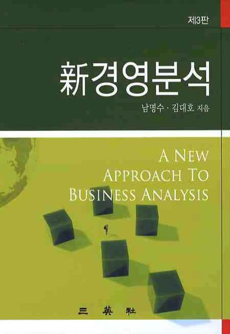 신경영분석(3판)(CD1장포함)(양장본 HardCover)