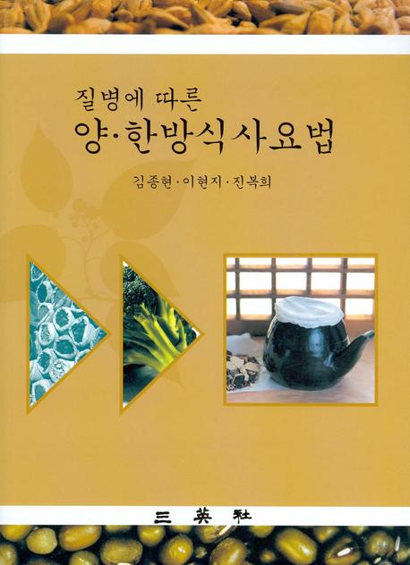양 한방식사요법(질병에 따른)